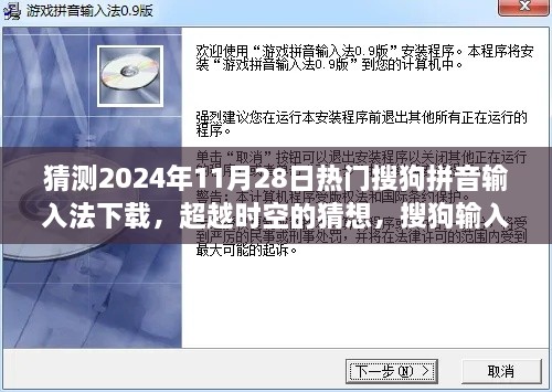 猜測(cè)2024年11月28日熱門搜狗拼音輸入法下載，超越時(shí)空的猜想，搜狗輸入法下載巔峰之路，學(xué)習(xí)變化成就你的未來之星