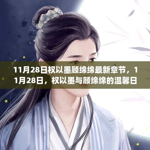 權(quán)以墨顧綿綿溫馨日常，最新章節(jié)揭曉