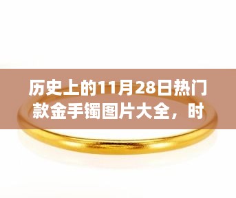 歷史上的11月28日熱門款金手鐲圖片大全，時(shí)光金鐲，11月28日的溫馨手鐲故事