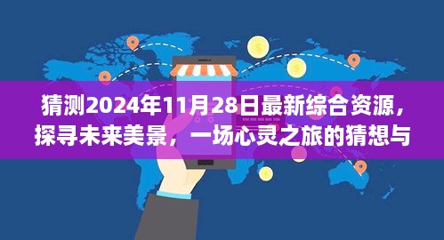 未來(lái)美景探尋，心靈之旅猜想與啟程，2024年最新綜合資源展望