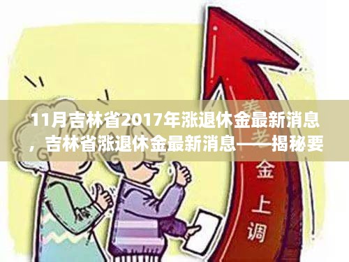 11月吉林省2017年漲退休金最新消息，吉林省漲退休金最新消息——揭秘要點，展望退休生活新篇章（2017年11月版）