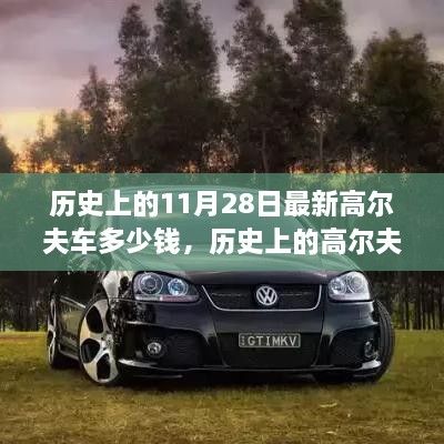 歷史上的11月28日最新高爾夫車(chē)多少錢(qián)，歷史上的高爾夫車(chē)演變與最新價(jià)格概覽——以11月28日為時(shí)間節(jié)點(diǎn)