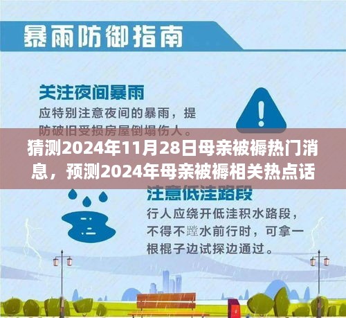 深度解析，預(yù)測(cè)2024年母親被褥熱點(diǎn)話(huà)題與熱門(mén)消息