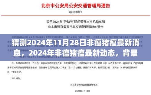 猜測(cè)2024年11月28日非瘟豬瘟最新消息，2024年非瘟豬瘟最新動(dòng)態(tài)，背景、進(jìn)展與影響