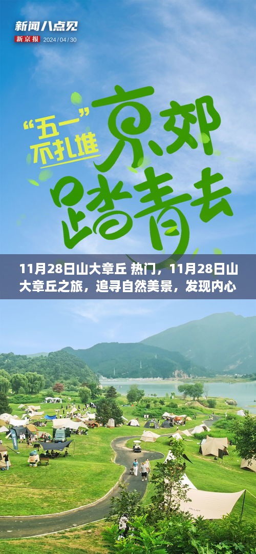 11月28日山大章丘之旅，探尋自然美景，尋覓內(nèi)心寧靜的旅程