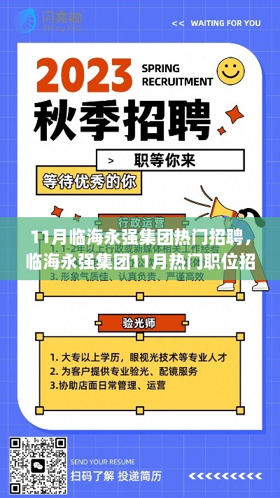 臨海永強(qiáng)集團(tuán)11月熱門招聘指南，如何高效應(yīng)聘？初學(xué)者與進(jìn)階者必讀攻略