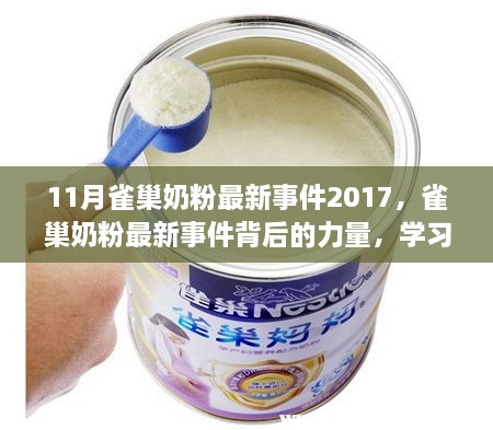 雀巢奶粉最新事件揭秘，鑄就自信與成就感的背后力量（2017年11月）