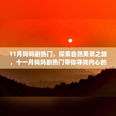 11月媽媽劇熱門，探索自然美景之旅，十一月媽媽劇熱門帶你尋找內(nèi)心的寧靜與平和