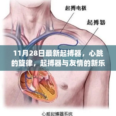 心跳的旋律，最新起搏器與友情的新樂章