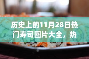 歷史上的11月28日壽司盛宴，熱門壽司圖片與制作全攻略