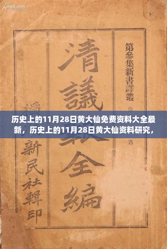 歷史上的11月28日黃大仙，最新資料大全、研究與觀點探討