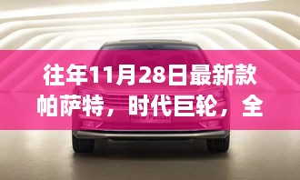 全新帕薩特時(shí)代巨輪，11月28日的輝煌篇章