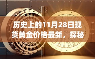 揭秘黃金巷陌，歷史上的黃金價格與獨特小店的探秘之旅（最新現貨黃金價格更新）