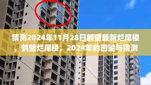 2024年回望與猜測，鶴壁爛尾樓現(xiàn)狀與未來