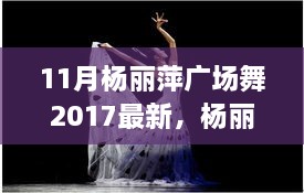 楊麗萍廣場舞新篇章，探索2017年11月的獨(dú)特魅力