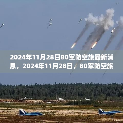 2024年11月28日80軍防空旅新篇章，學(xué)習(xí)變化的力量，鑄就輝煌成就