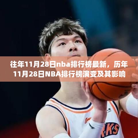 歷年11月28日NBA排行榜演變深度解析，影響與觀點探討