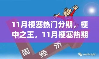 11月梗塞熱門分期，梗王之王的暖心日常