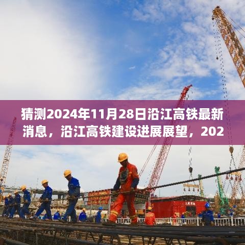 沿江高鐵建設進展展望，預測至2024年11月28日的最新消息與進展展望