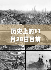 歷史上的11月28日地震事件回顧與最新監(jiān)測(cè)指南，從回顧到監(jiān)測(cè)，全方位解讀地震現(xiàn)象