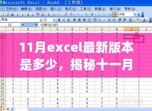 揭秘十一月Excel最新版本的數(shù)字面紗，版本更新動態(tài)及關(guān)鍵特性深度探討