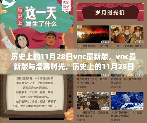 vnc最新版與溫馨時光，歷史上的11月28日奇遇記回顧