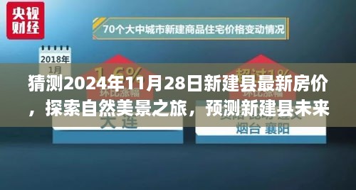 探索新建縣未來(lái)房?jī)r(jià)趨勢(shì)，自然美景之旅與內(nèi)心寧?kù)o的追尋，最新房?jī)r(jià)預(yù)測(cè)與探索之旅