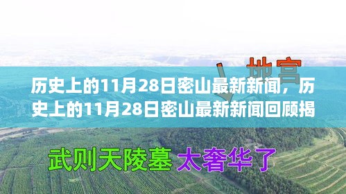 歷史上的11月28日密山新聞回顧，揭秘那些令人矚目的瞬間