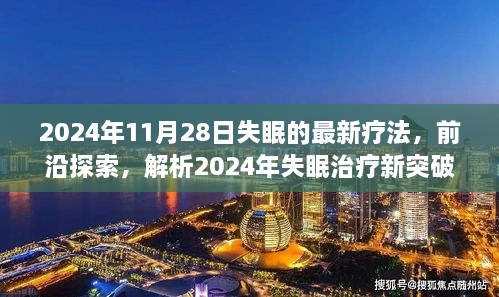 探索前沿，2024年失眠治療新突破與最佳療法解析