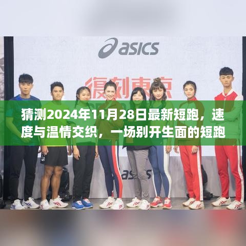 速度與溫情交織，2024年短跑日與家的記憶盛宴