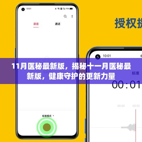 揭秘十一月醫(yī)秘最新版，健康守護(hù)的更新力量
