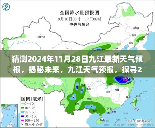 揭秘未來九江天氣預(yù)報，探尋2024年11月28日的天氣走向預(yù)測報告。