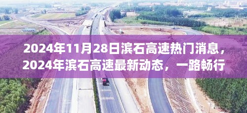 濱石高速最新動態(tài)，引領(lǐng)未來交通革新，一路暢行于2024年11月28日