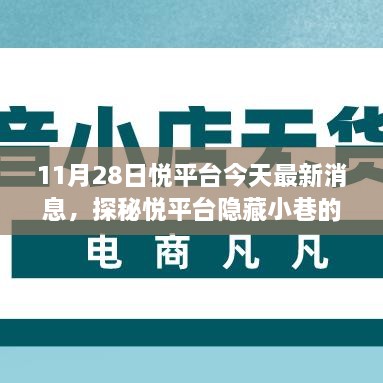 探秘悅平臺隱藏小巷美食奇遇，最新消息帶你開啟美食之旅