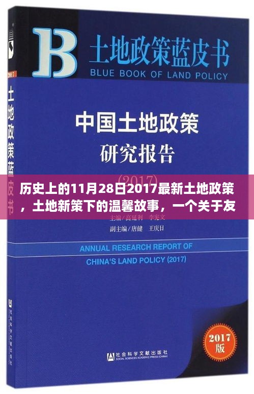 土地新政下的友情與陪伴，歷史時刻下的溫馨故事（附日期）