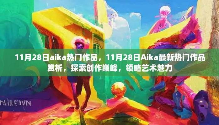 11月28日Aika熱門作品賞析，探索創(chuàng)作巔峰，感受藝術(shù)魅力的獨(dú)特韻味