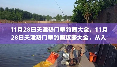 天津垂釣園攻略大全，從入門到進階的垂釣之旅（11月28日熱門垂釣園推薦）