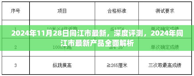 2024年11月28日同江市最新，深度評測，2024年同江市最新產品全面解析