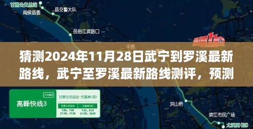 猜測2024年11月28日武寧到羅溪最新路線，武寧至羅溪最新路線測評，預測2024年11月28日的出行體驗