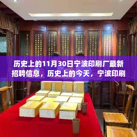 寧波印刷廠歷史招聘信息揭秘，職場新星們集結(jié)，今日重磅發(fā)布！