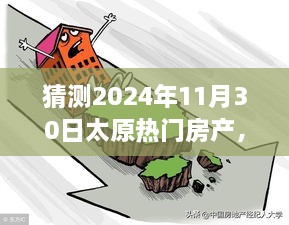 太原未來房產(chǎn)展望，明天家園的溫馨猜想之旅（2024年11月30日）