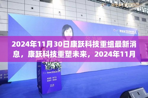 2024年11月30日康躍科技重組最新消息，康躍科技重塑未來，2024年11月30日重組新品震撼登場