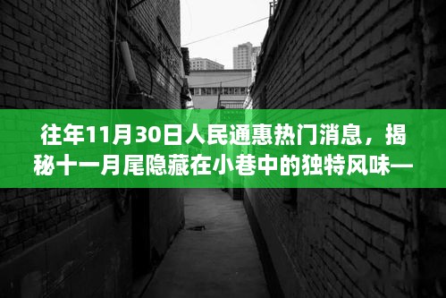 揭秘十一月尾小巷獨特風味，人民通惠美食探秘之旅