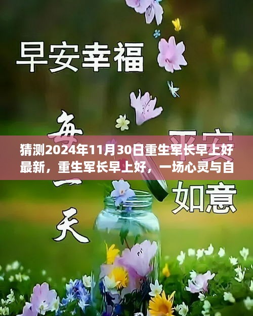 重生軍長早上好，心靈與自然的邂逅之旅（最新預測2024年11月30日）