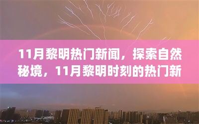 揭秘11月黎明時刻熱門新聞，探尋自然秘境，啟程尋找心靈綠洲的寧靜之旅