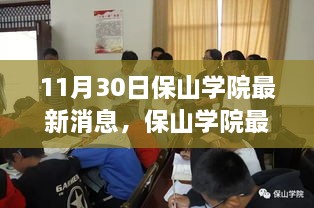 保山學院最新動態(tài)速遞，深度報道，最新消息揭秘（11月30日）