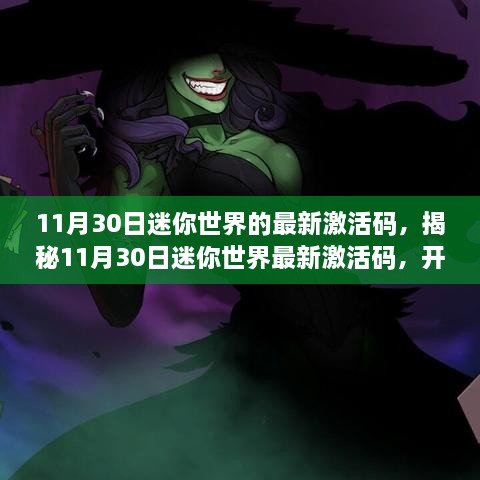 11月30日迷你世界的最新激活碼，揭秘11月30日迷你世界最新激活碼，開啟專屬冒險之旅！