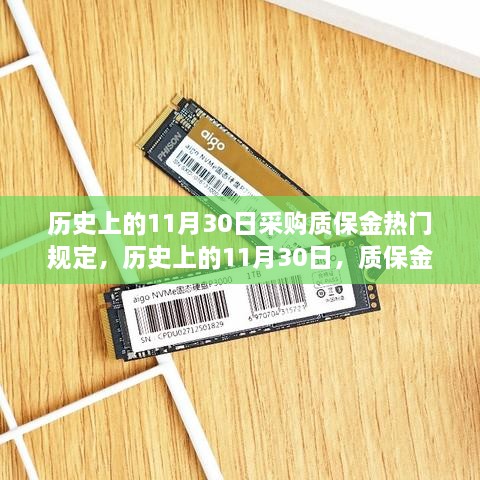 歷史上的11月30日采購質(zhì)保金熱門規(guī)定，歷史上的11月30日，質(zhì)保金規(guī)定下的勵志篇章——學(xué)習(xí)變化，自信成就夢想