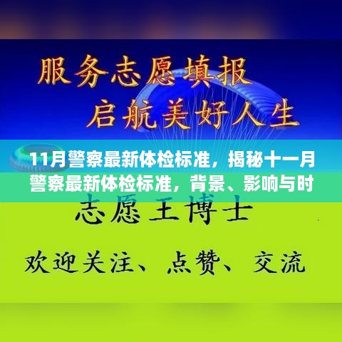 11月警察最新體檢標準，揭秘十一月警察最新體檢標準，背景、影響與時代地位