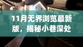 11月無界瀏覽最新版，揭秘小巷深處的獨(dú)特風(fēng)味——11月無界瀏覽最新版帶你探訪隱藏的特色小店